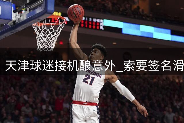天津球迷接机酿意外 索要签名滑倒铲伤主帅于根伟