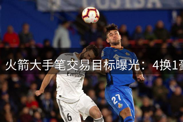 火箭大手笔交易目标曝光：4换1豪赌欧文，剑指总冠军